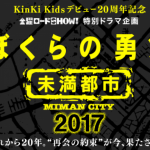 【視聴率】20年ぶり復活KinKi Kids『ぼくらの勇気 未満都市2017』の視聴率がヤベええええええええええええ