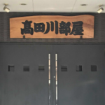【速報】新型コロナ感染の高田川部屋の力士(28)が死亡