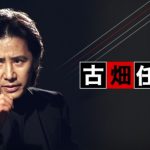 【速報】『古畑任三郎』極秘復活プロジェクト、大泉洋に絞られる！