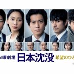 【視聴率】小栗旬『日本沈没』第5話、番組最高を更新！これはガチで凄すぎる！