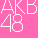 【週刊文春】AKB48に衝撃的な文春砲が炸裂！これはもうガチでヤバすぎる…