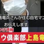 【大炎上】フジテレビ、上島竜兵さん死去ニュースでとんでもないことをやらかしてしまう！