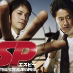 【衝撃】「日本は無防備すぎる」岡田准一主演ドラマ『SP』が鳴らしていた警鐘がガチでヤバすぎる…