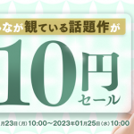 【速報】FANZA 10円セール第3弾、再開きたあああああああ