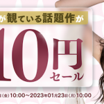 【朗報】FANZA 10円セール第2弾の新人特集がいくらなんでも抜けすぎる！