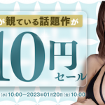 【朗報】FANZA 10円セール第1弾開始！これはもう無限に抜けるレベル！