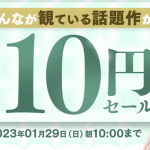 【超朗報】FANZA10円セール、終わったと見せかけてスペシャル動画を追加販売の神キャンペーン中！