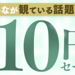 【速報】FANZA 10円セールのシークレット第2回が凄い！三上悠亜、松本いちかきたああああああああ