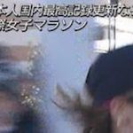 【放送事故】『大阪国際女子マラソン』で“乳首”が映り込む放送事故！これはガチでヤバすぎる…