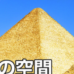 【緊急速報】エジプト世界最大のピラミッド、186年ぶりに未知の空間を確認