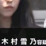 【画像】逮捕された美少女・木村雪乃さん(21)、歴代逮捕美女を更新してしまう！