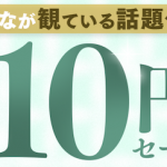 【速報】FANZA動画10円セール第3弾がガチで抜けすぎる！