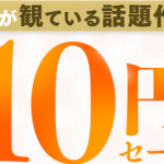 【速報】FANZA動画10円セール、シークレットが流石に豪華すぎる！