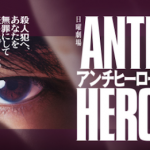 【視聴率】長谷川博己・日曜劇場『アンチヒーロー』第2話が初回超え！とんでもない数字を叩き出してしまう！
