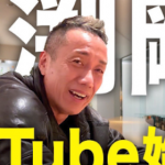 【衝撃】YouTube始動の長渕剛、松本人志に熱いメッセージを送ってしまう！