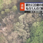 【速報】那須町遺体遺棄事件、なんかとんでもない広がりを見せる